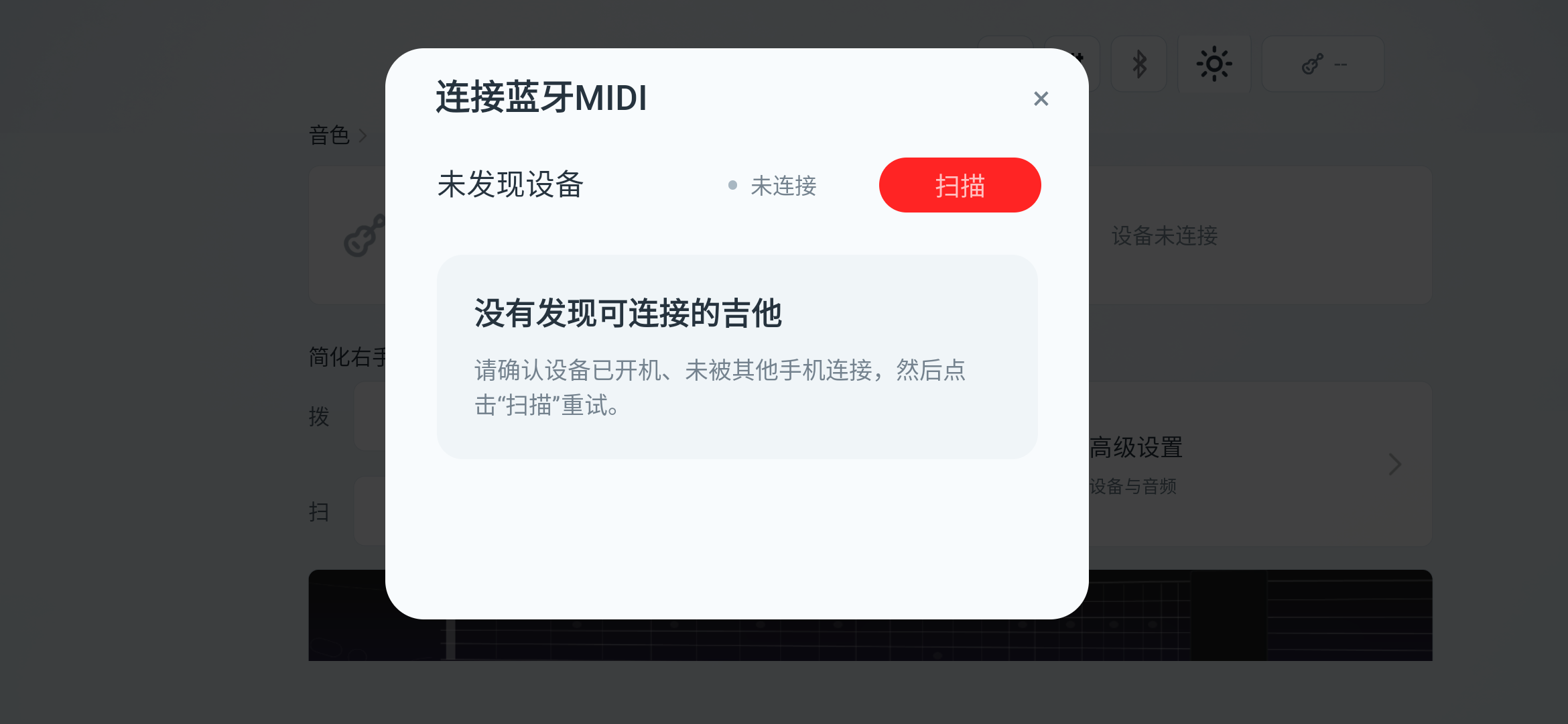 点击“扫描”查找附近的兼容吉他。图中为未连接状态；连接成功后，再核对设备名称和连接提示。
