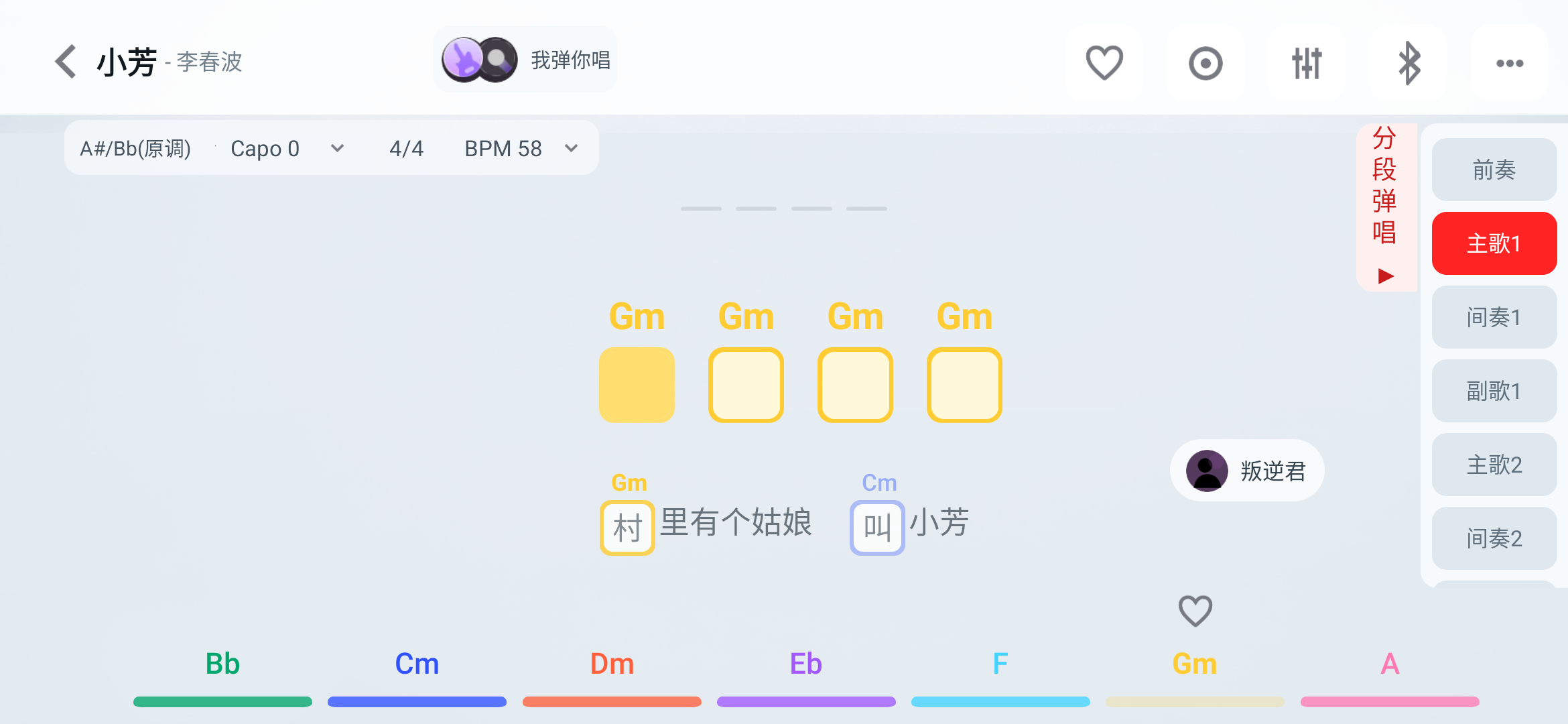 点击右侧“分段弹唱”展开段落列表，再选择前奏、主歌或副歌。图中“主歌1”为已选择的段落。